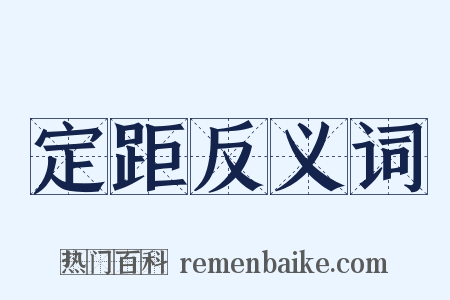 定距反义词是什么意思的图片